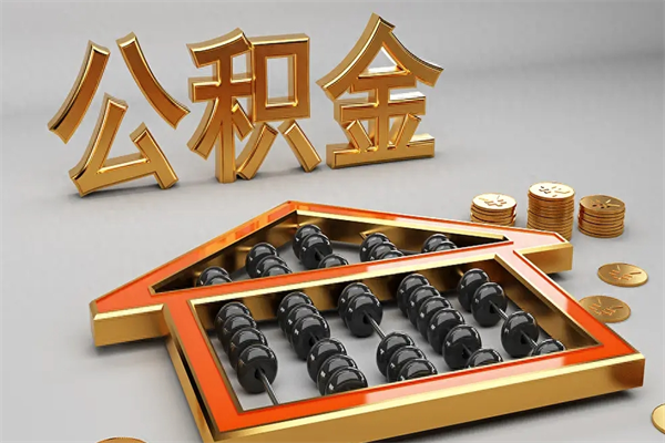 滕州上海公积金提取代办（上海公积金提取代办怎么收费）