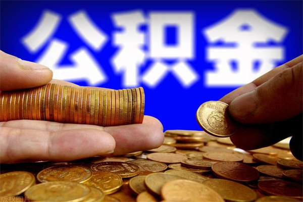 滕州过世后公积金有效期（人死了公积金最晚多久提）